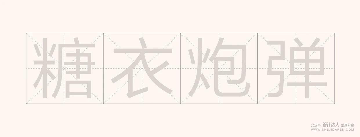 创意中文字体设计技法：几何造字