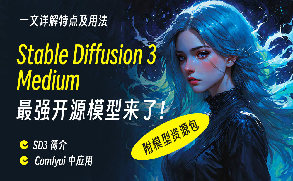 一文详解 Stable Diffusion 3 Medium 特点及用法（附模型资源包）-牛七七