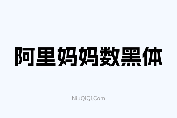 阿里妈妈数黑体 免费商用字体-牛七七