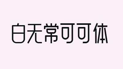 白无常可可体（3种字重）-免费商用字体下载-牛七七