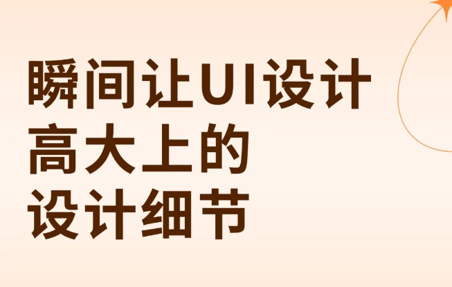 瞬间让UI界面变高级的设计细节-牛七七