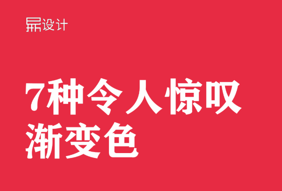 7种令人惊叹的渐变色-牛七七